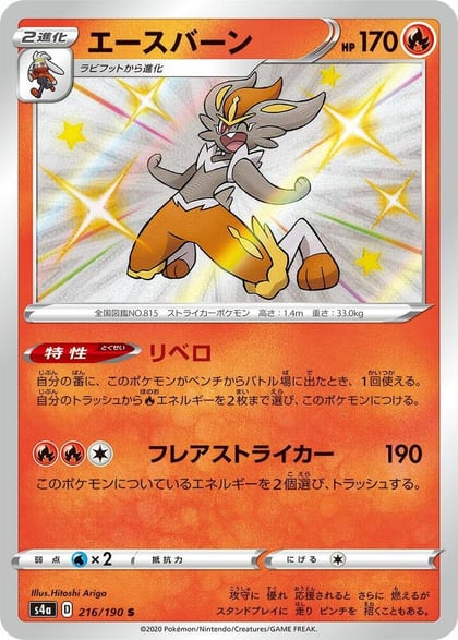 Cinderace - 216/190, S4a: Shiny Star V 216/190