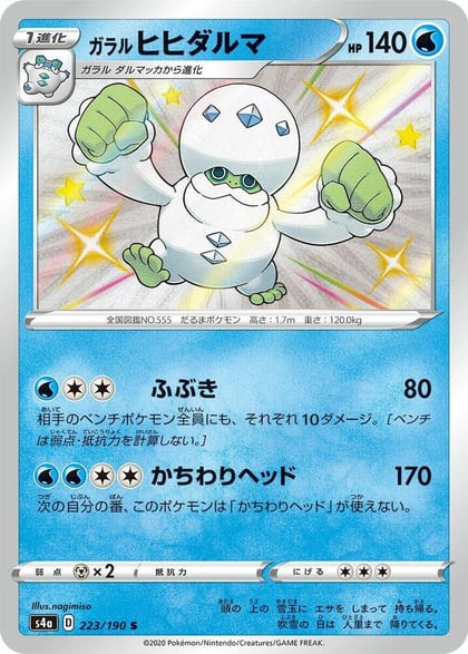 Galarian Darmanitan - 223/190, S4a: Shiny Star V 223/190