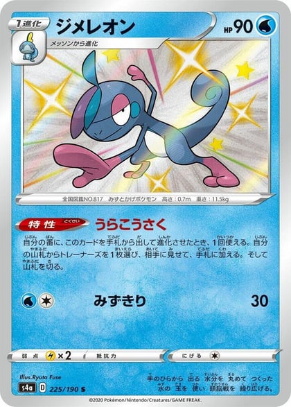 Drizzile - 225/190, S4a: Shiny Star V 225/190