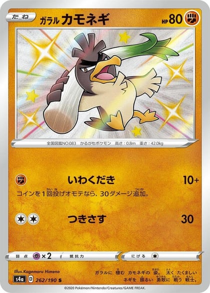 Galarian Farfetch'd - 262/190, S4a: Shiny Star V 262/190