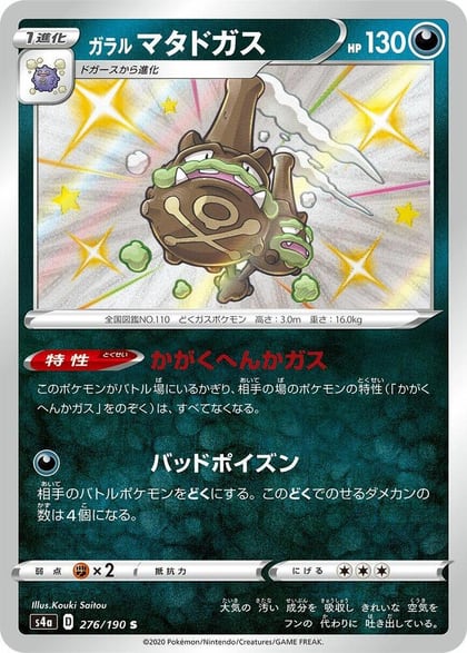 Galarian Weezing - 276/190, S4a: Shiny Star V 276/190