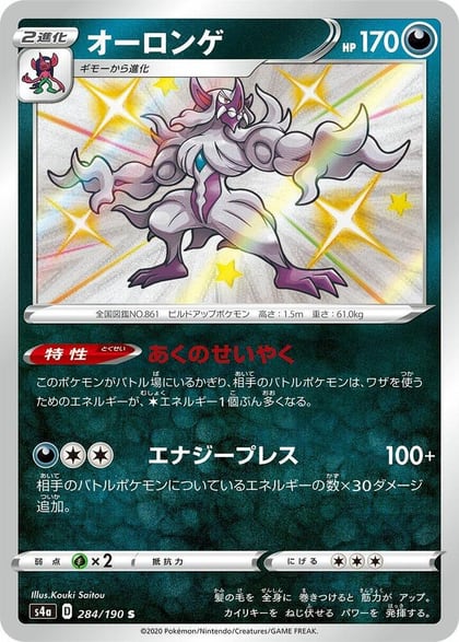 Grimmsnarl - 284/190, S4a: Shiny Star V 284/190