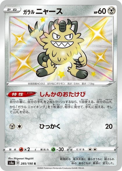 Galarian Meowth - 285/190, S4a: Shiny Star V 285/190