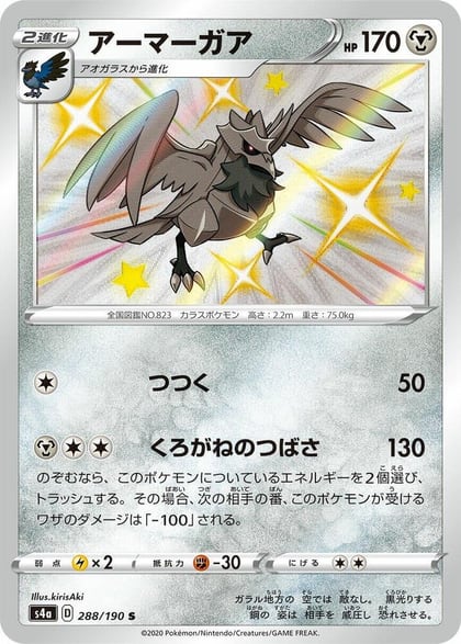 Corviknight - 288/190, S4a: Shiny Star V 288/190
