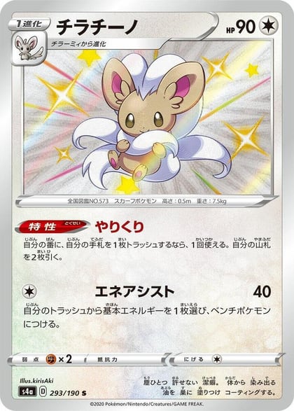 Cinccino - 293/190, S4a: Shiny Star V 293/190