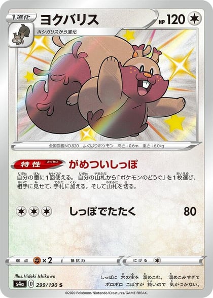 Greedent - 299/190, S4a: Shiny Star V 299/190