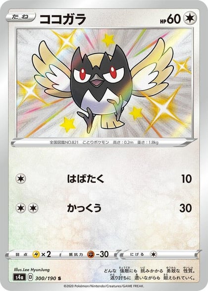 Rookidee - 300/190, S4a: Shiny Star V 300/190