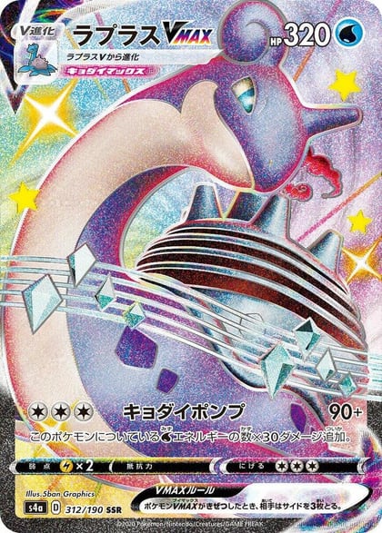 Lapras VMAX - 312/190, S4a: Shiny Star V 312/190