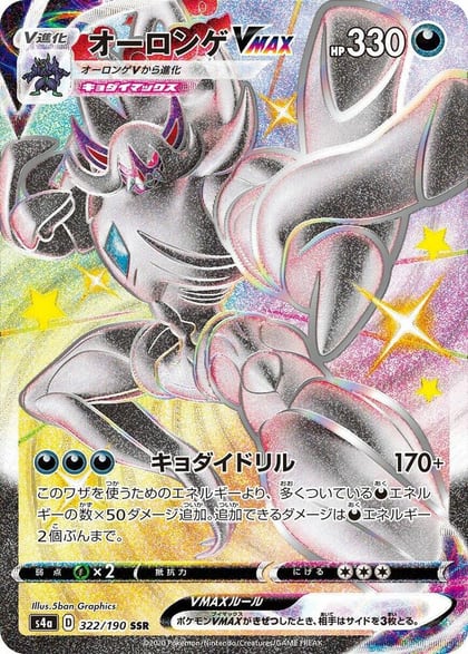 Grimmsnarl VMAX, S4a: Shiny Star V 322/190