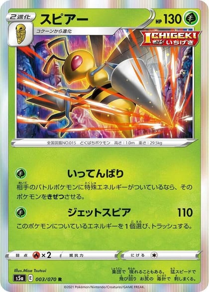 Beedrill, S5a: Peerless Fighters 003/070