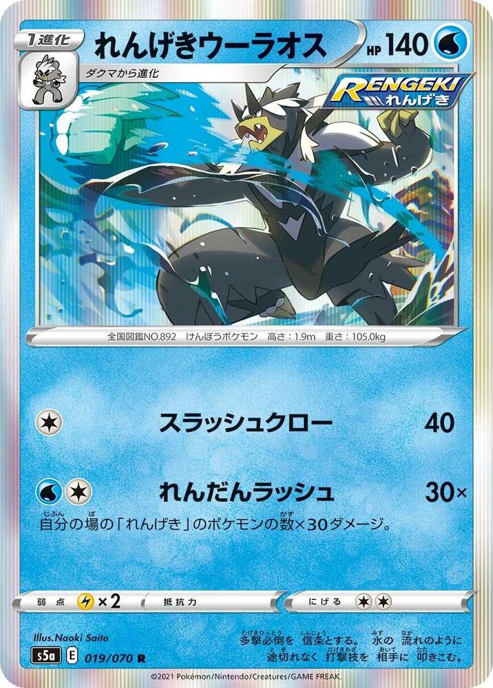 Rapid Strike Urshifu, S5a: Peerless Fighters 019/070