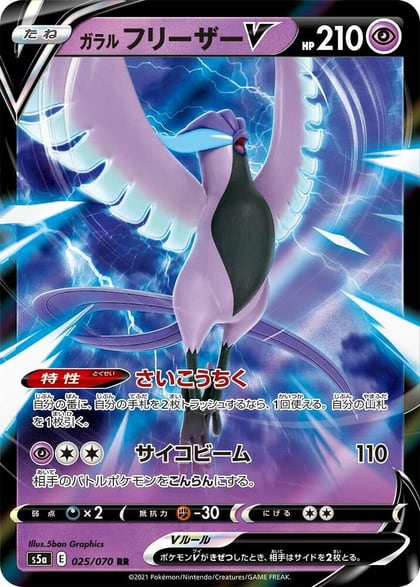 Galarian Articuno V - 025/070, S5a: Peerless Fighters 025/070