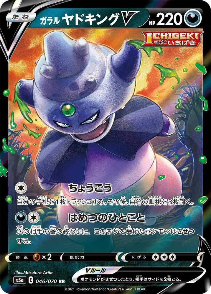 Galarian Slowking V - 046/070, S5a: Peerless Fighters 046/070