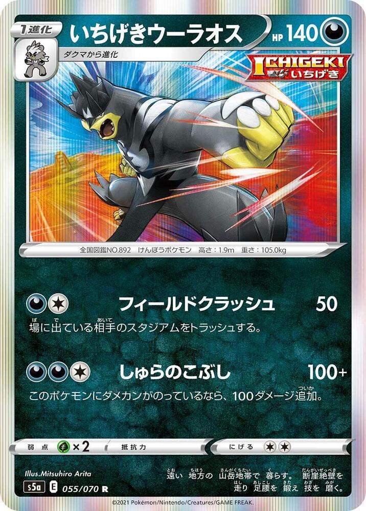 Single Strike Urshifu, S5a: Peerless Fighters 055/070