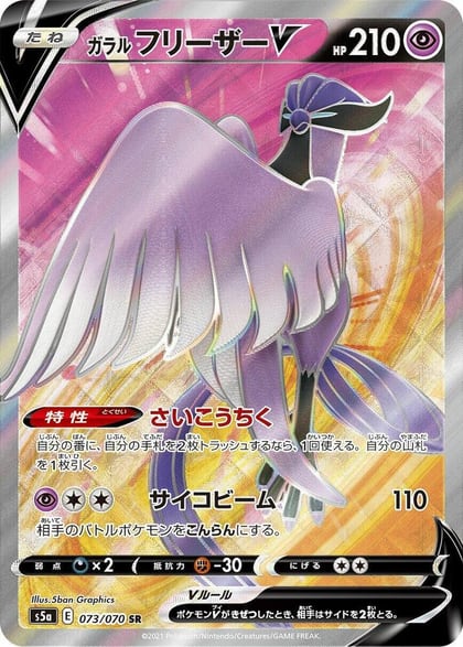 Galarian Articuno V - 073/070, S5a: Peerless Fighters 073/070