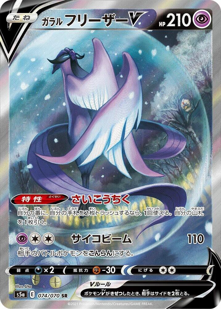 Galarian Articuno V - 074/070, S5a: Peerless Fighters 074/070