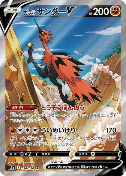 Galarian Zapdos V - 076/070, S5a: Peerless Fighters 076/070