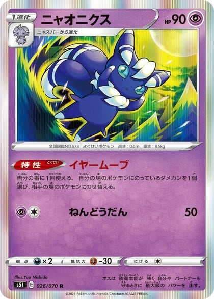 Meowstic, S5I: Single Strike Master 026/070
