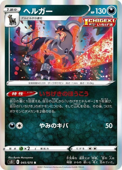 Houndoom - 045/070, S5I: Single Strike Master 045/070