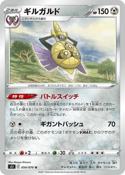 Aegislash - 054/070, S5I: Single Strike Master 054/070