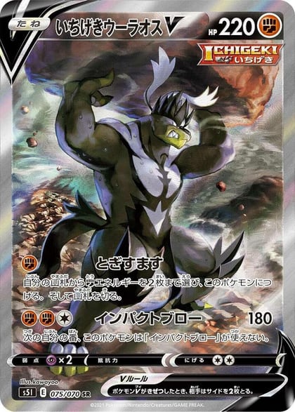 Single Strike Urshifu V - 075/070, S5I: Single Strike Master 075/070