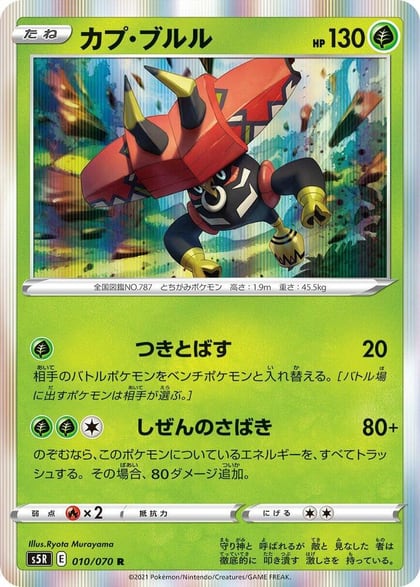 Tapu Bulu, S5R: Rapid Strike Master 010/070