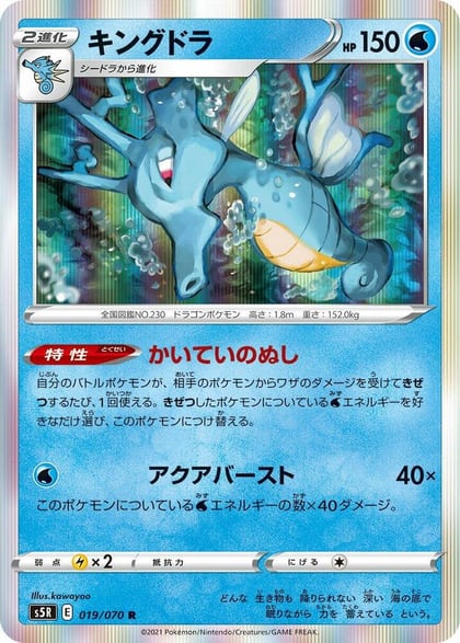 Kingdra, S5R: Rapid Strike Master 019/070
