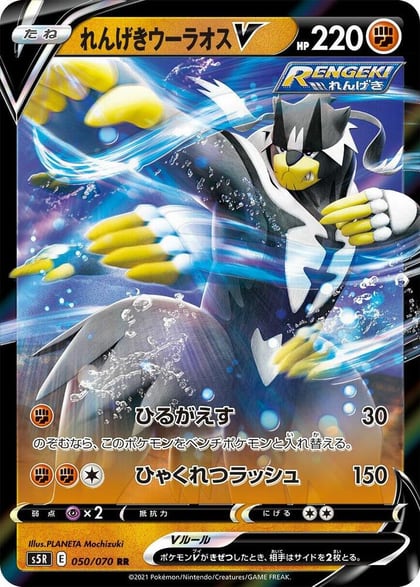 Rapid Strike Urshifu V - 050/070, S5R: Rapid Strike Master 050/070