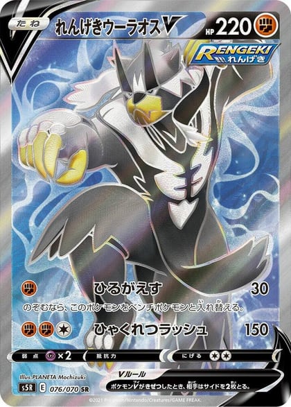 Rapid Strike Urshifu V - 076/070, S5R: Rapid Strike Master 076/070