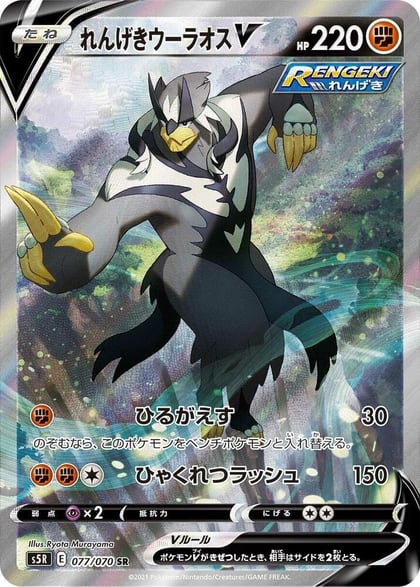 Rapid Strike Urshifu V - 077/070, S5R: Rapid Strike Master 077/070