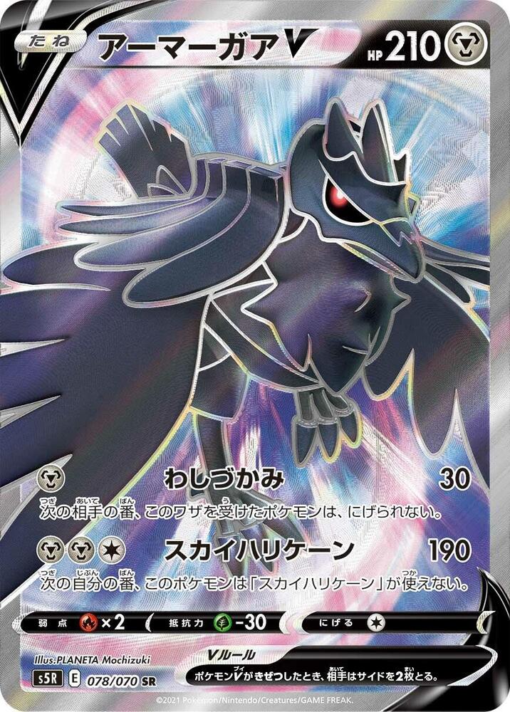 Corviknight V - 078/070, S5R: Rapid Strike Master 078/070