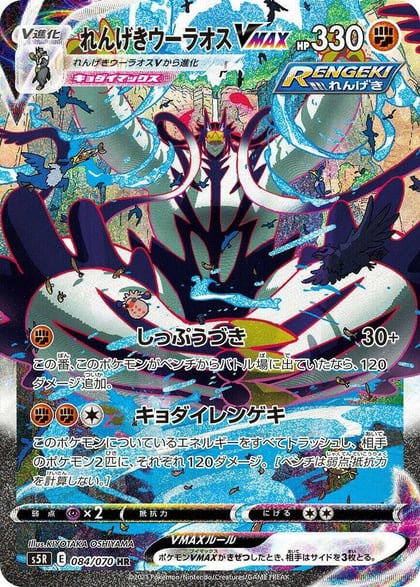 Rapid Strike Urshifu VMAX - 084/070, S5R: Rapid Strike Master 084/070