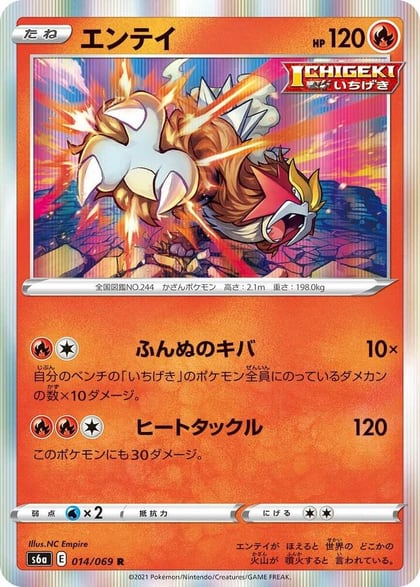 Entei, S6a: Eevee Heroes 014/069