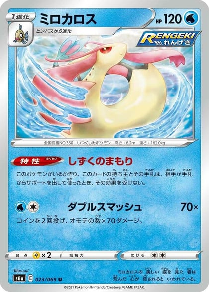Milotic, S6a: Eevee Heroes 023/069