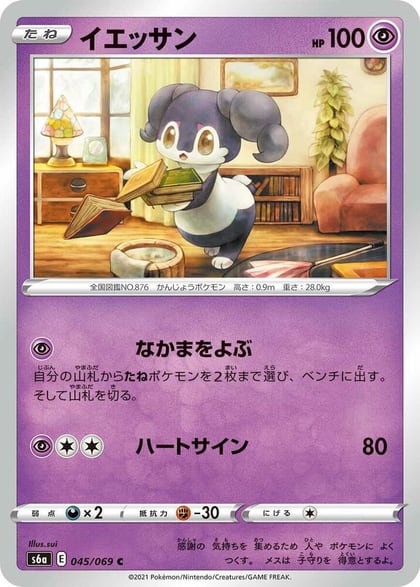 Indeedee, S6a: Eevee Heroes 045/069