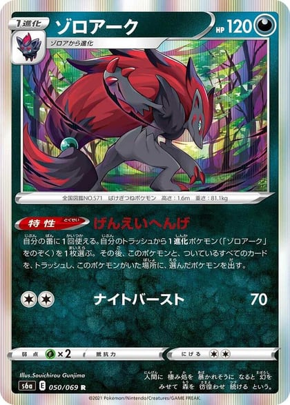 Zoroark, S6a: Eevee Heroes 050/069