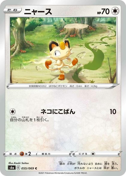 Meowth, S6a: Eevee Heroes 055/069