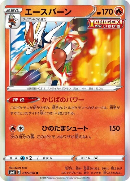 Cinderace, S6H: Silver Lance 017/070
