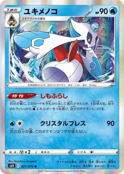 Froslass, S6H: Silver Lance 021/070