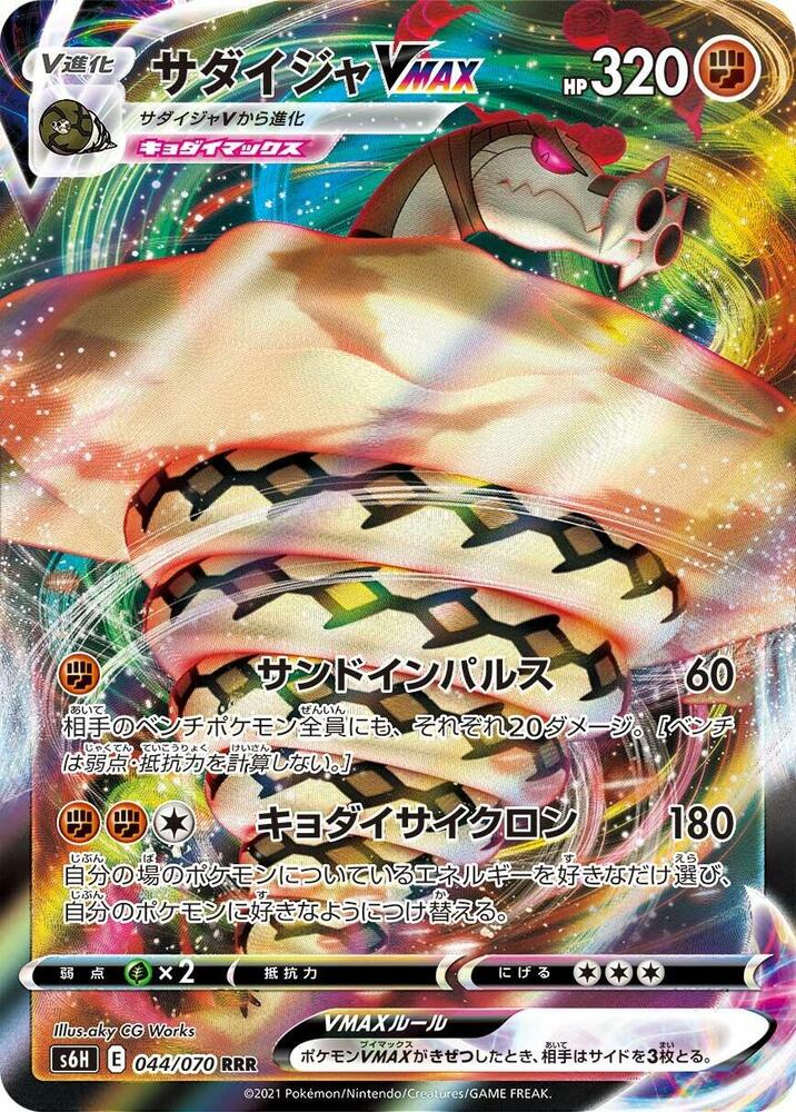 Sandaconda VMAX - 044/070, S6H: Silver Lance 044/070
