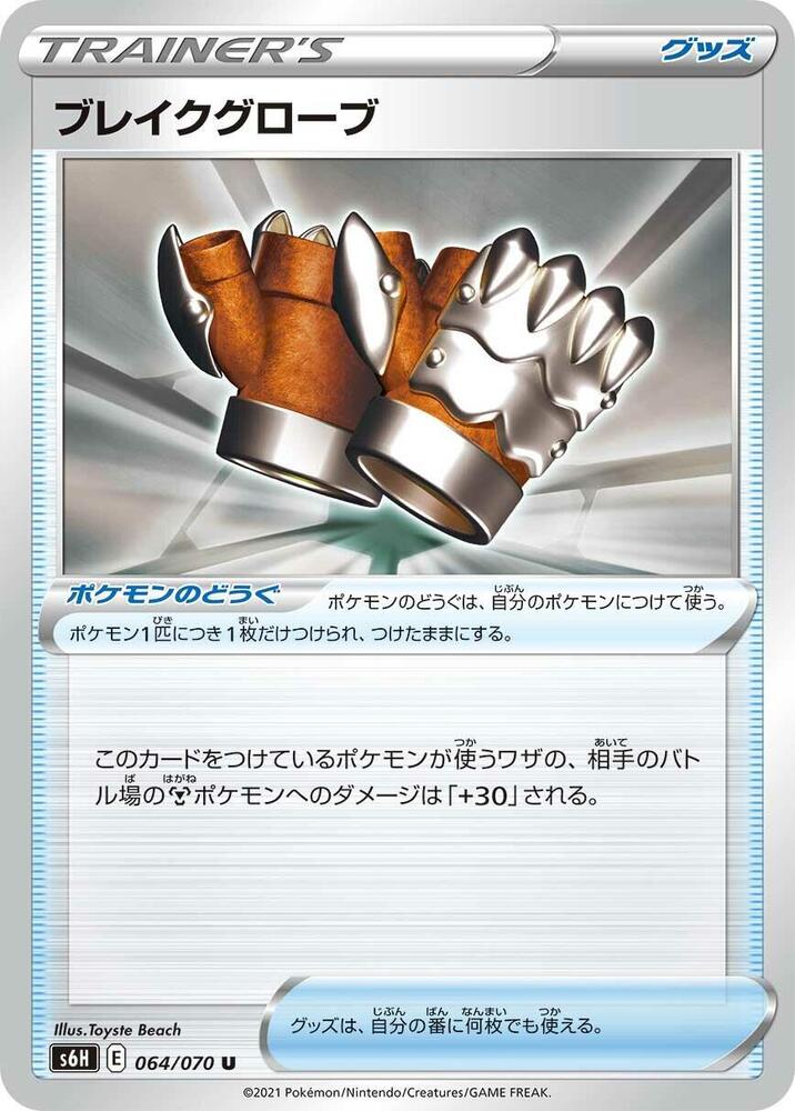 Crushing Gloves, S6H: Silver Lance 064/070