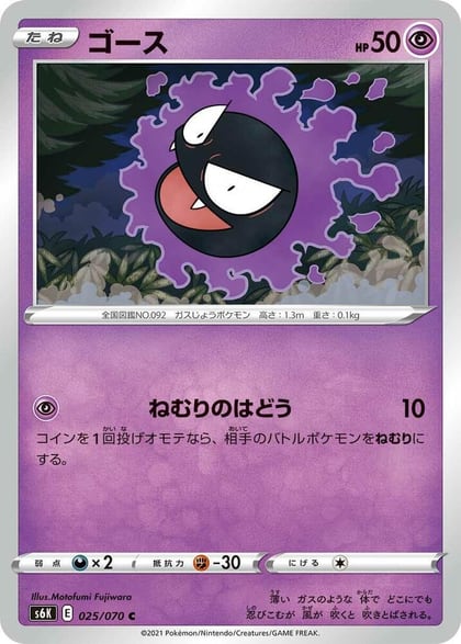 Gastly, S6K: Jet-Black Spirit 025/070
