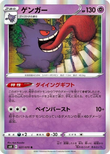 Gengar, S6K: Jet-Black Spirit 027/070