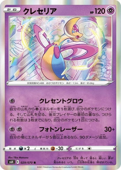 Cresselia, S6K: Jet-Black Spirit 029/070