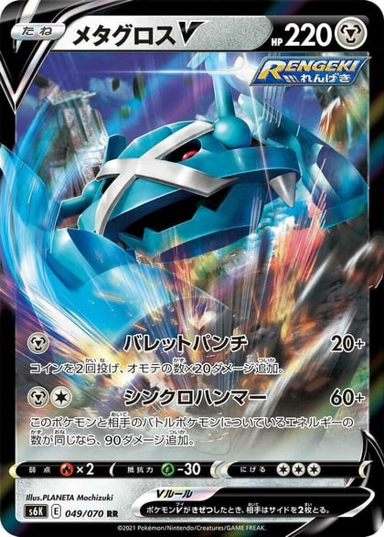 Metagross V - 049/070, S6K: Jet-Black Spirit 049/070