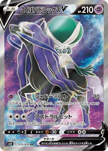 Shadow Rider Calyrex V - 075/070, S6K: Jet-Black Spirit 075/070