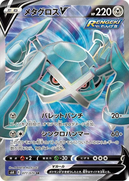 Metagross V - 077/070, S6K: Jet-Black Spirit 077/070