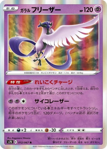 Galarian Articuno, S7D: Skyscraping Perfection 012/067