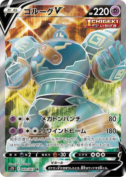 Golurk V - 069/067, S7D: Skyscraping Perfection 069/067