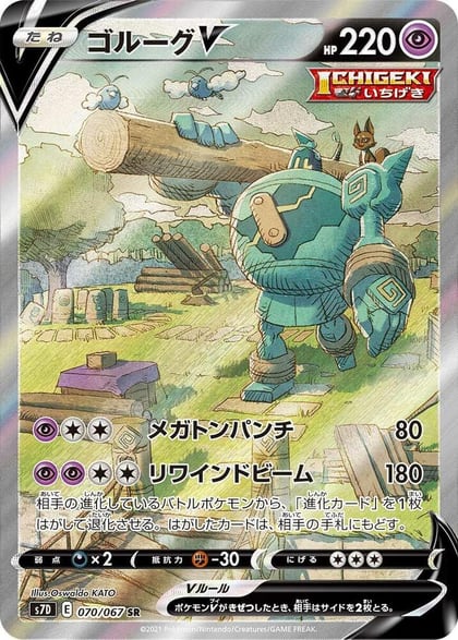 Golurk V - 070/067, S7D: Skyscraping Perfection 070/067